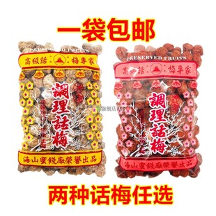 海山调理话梅500g台湾海山咸白话梅冲泡话梅梅子绿茶奶茶店专用