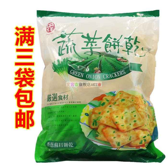 满三袋包邮台湾原装进口 中祥蔬菜香葱苏打饼300G