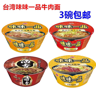 包邮台湾进口味味一品原汁珍味牛肉面、红烧牛肉面多种口味选