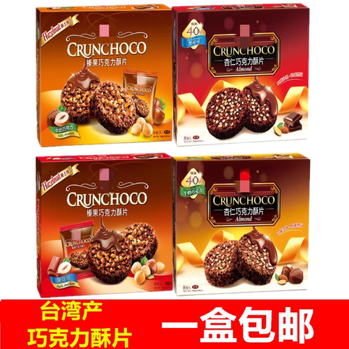 杏仁巧克力酥片榛果黑可可酥片