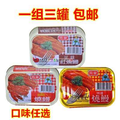 一组三罐 包邮 台湾进口 同荣豆豉 特选 辣味红烧鳗鱼100g*3罐
