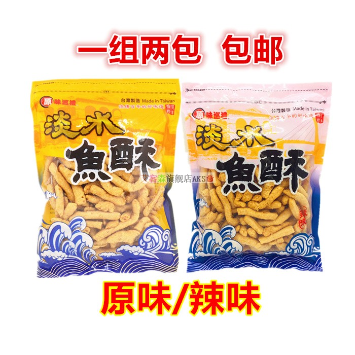 一组两包包邮 台湾进口零食 原味巡礼淡水鱼酥原味、辣味150g