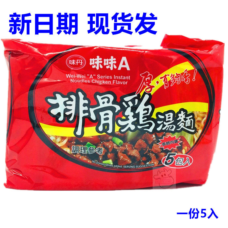 一份5包邮台湾方便面味味a排骨鸡面 汤面速食泡面 香醇够味