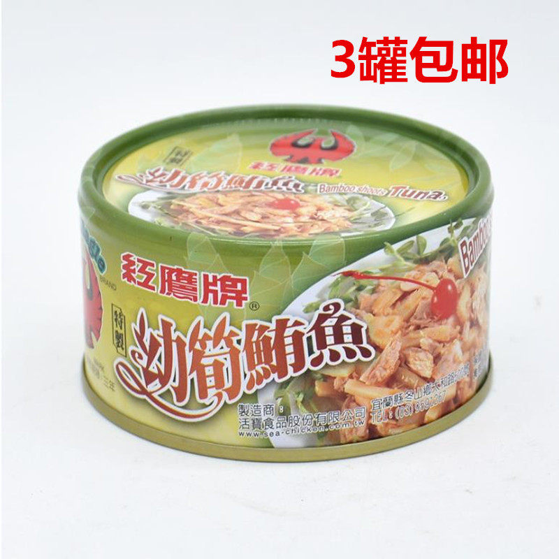 包邮 台湾进口红鹰牌 幼笋鲔鱼水煮鱼油渍鱼鲣鱼罐头170g