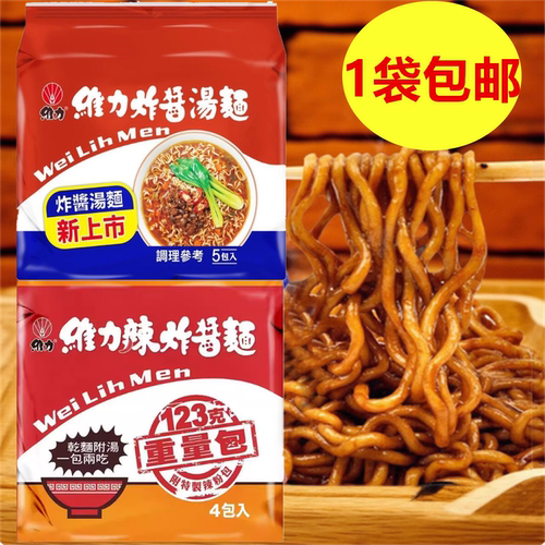 包邮台湾进口维力炸酱汤面 维力辣炸酱面 美味夜宵