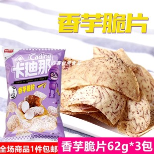 台湾特产零食卡迪那香芋脆片原味50克 3包芋头片椒盐咸香网红