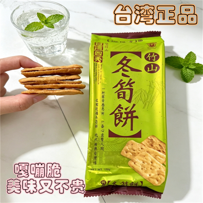 台湾四秀冬笋饼香脆素饼干推荐办公室零食日香饼脆薄饼好吃香脯饼