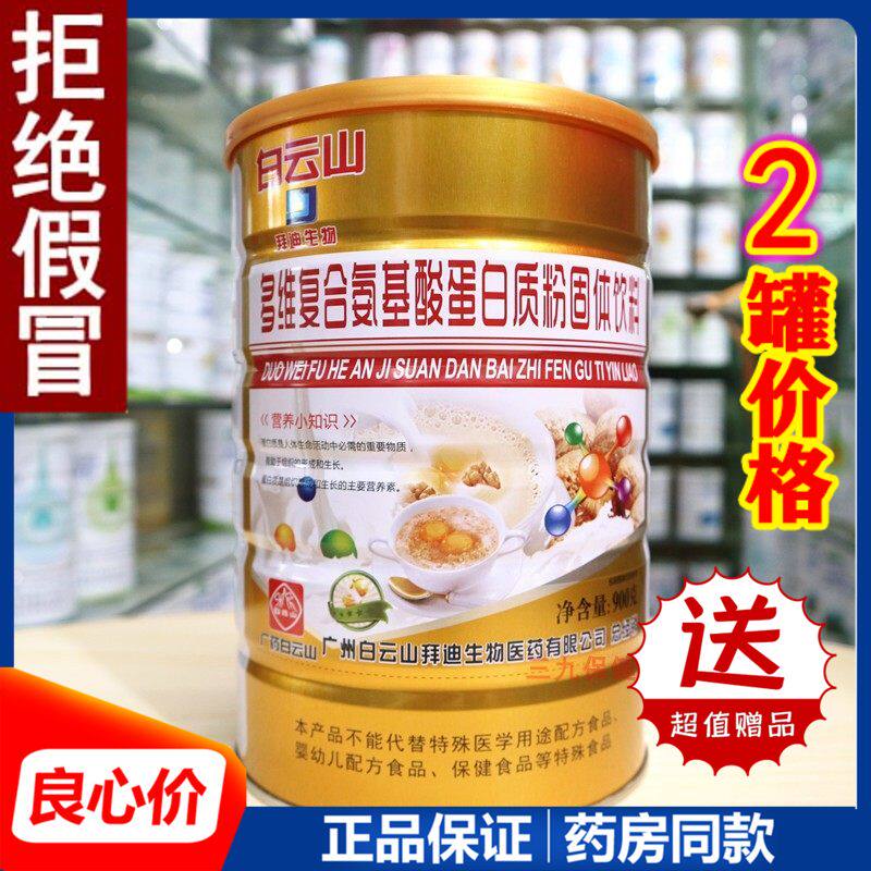 白云山拜迪生物多维复合氨基酸蛋白质粉术后免疫儿童增强营养补品