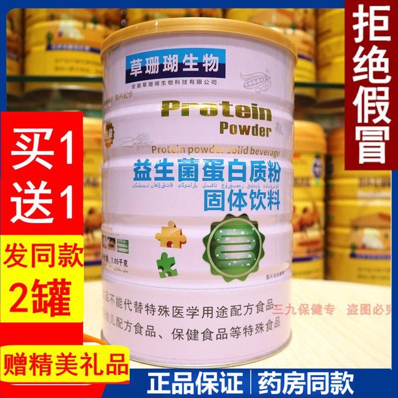 草珊瑚生物益生菌蛋白质粉儿童老人呵护肠胃营养品免疫好