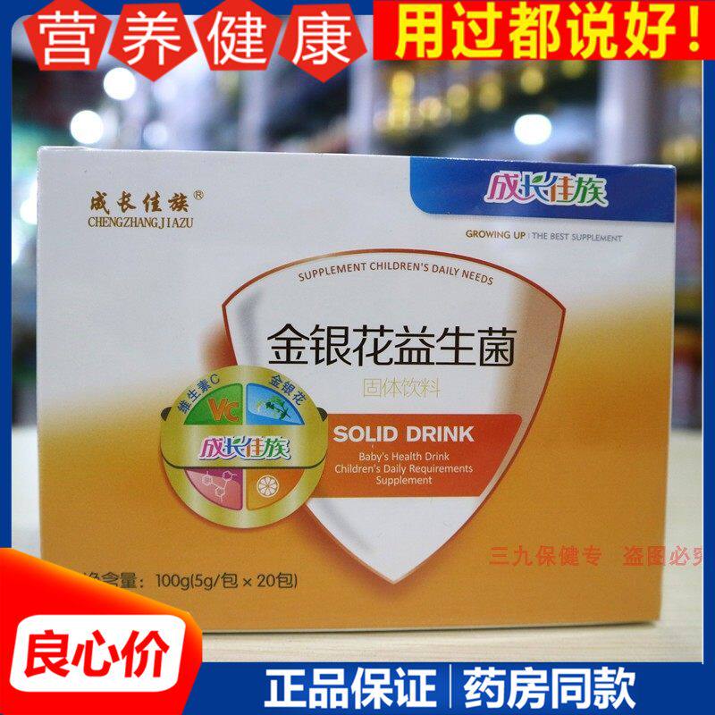 成长佳族金银花益生菌儿童青少年中老年人肠道菌群活性菌