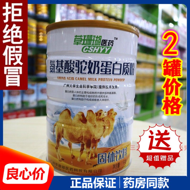草珊瑚医药氨基酸驼奶蛋白质粉中老年成人儿童恢复营养品滋补品
