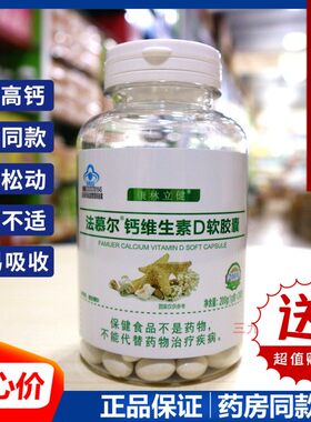 康林立健法慕尔钙维生素D软胶囊200粒液体碳酸钙腿脚抽筋