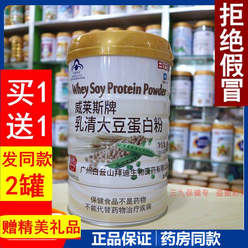 白云山威莱斯牌乳清大豆蛋白粉高营养成人老人蛋白质粉提高抵抗力