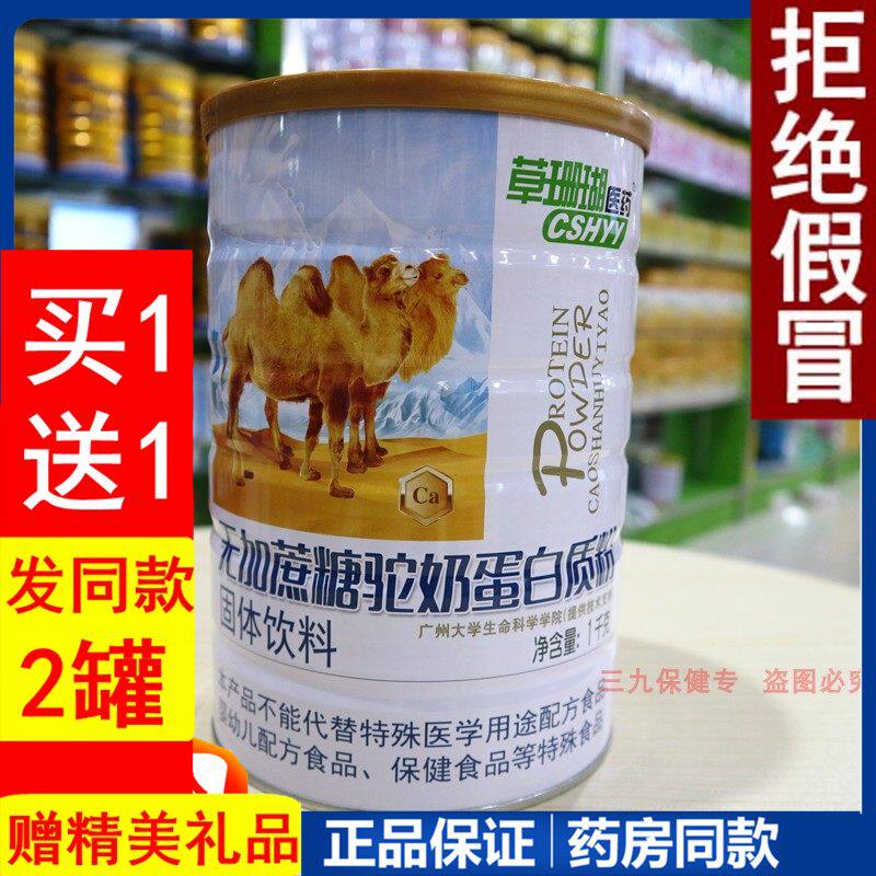 草珊瑚医药无加蔗糖驼奶蛋白质粉学生儿童中老年成人早餐营养奶粉