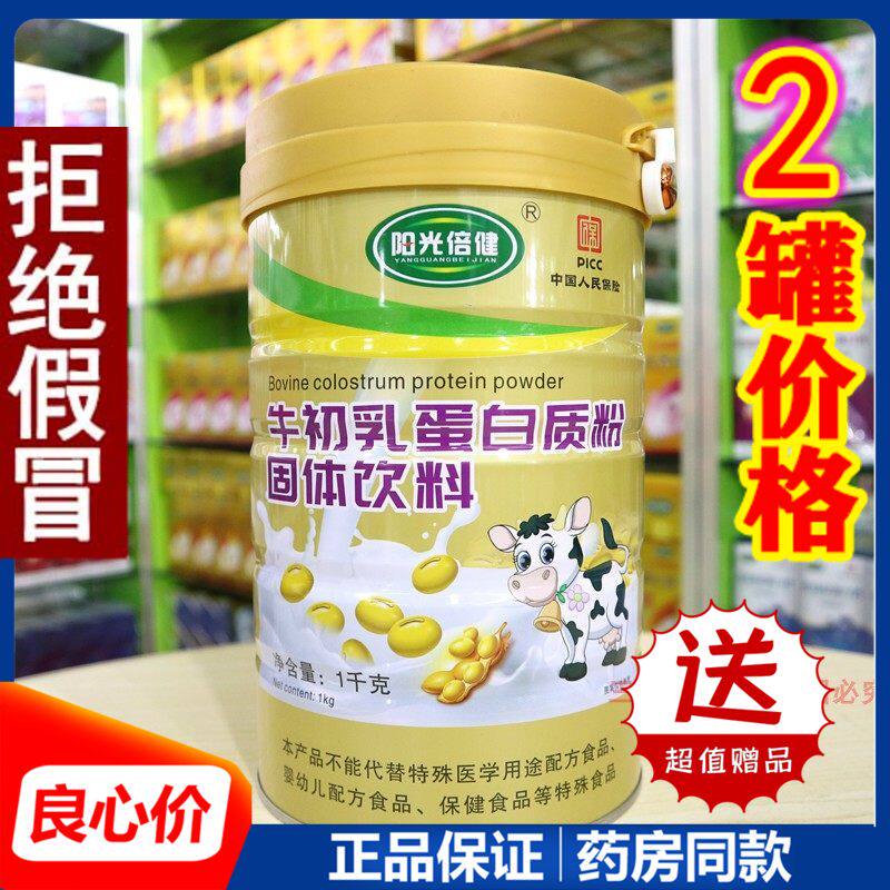 阳光倍健牛初乳蛋白质粉儿童成人老人免疫力蛋白质营养粉送礼