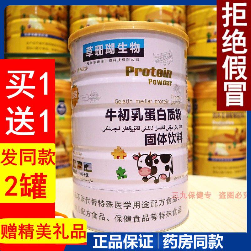 草珊瑚生物牛初乳蛋白质粉中老年成人女性儿童提升营养粉滋补免疫