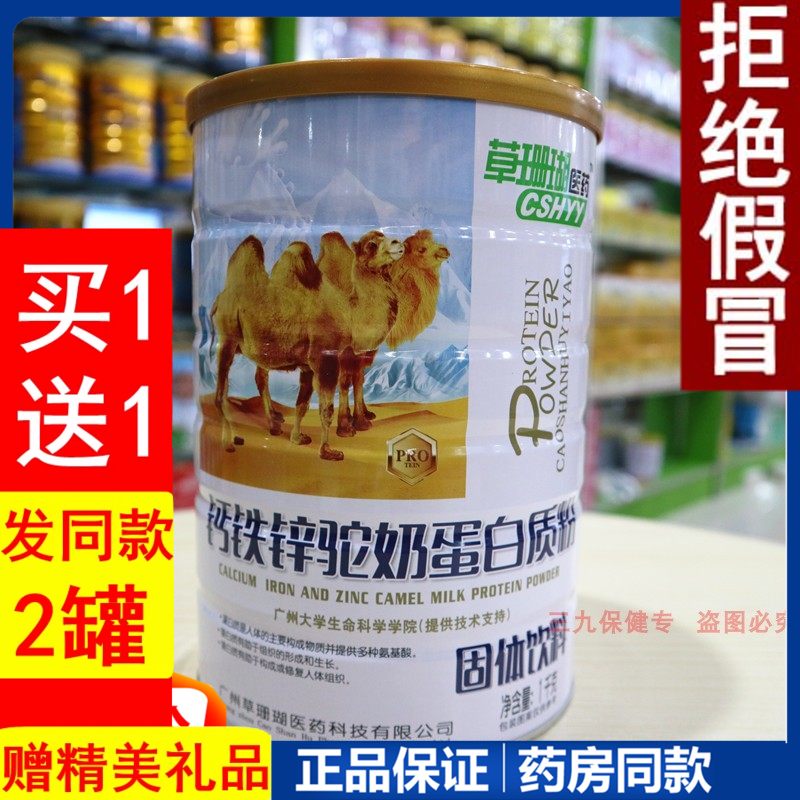 草珊瑚医药钙铁锌驼奶蛋白质粉骆驼奶营养粉儿童中老年成人驼奶