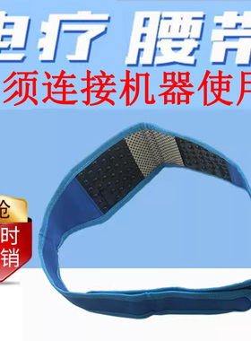 通用电疗腰带理疗配件DDS中宝仟脉通针灸带电极片通电按摩带沙棘