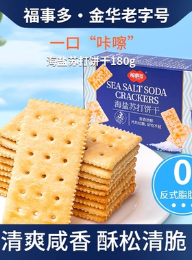 【直播优选】福事多海盐苏打饼干福利秒杀180g*2盒装