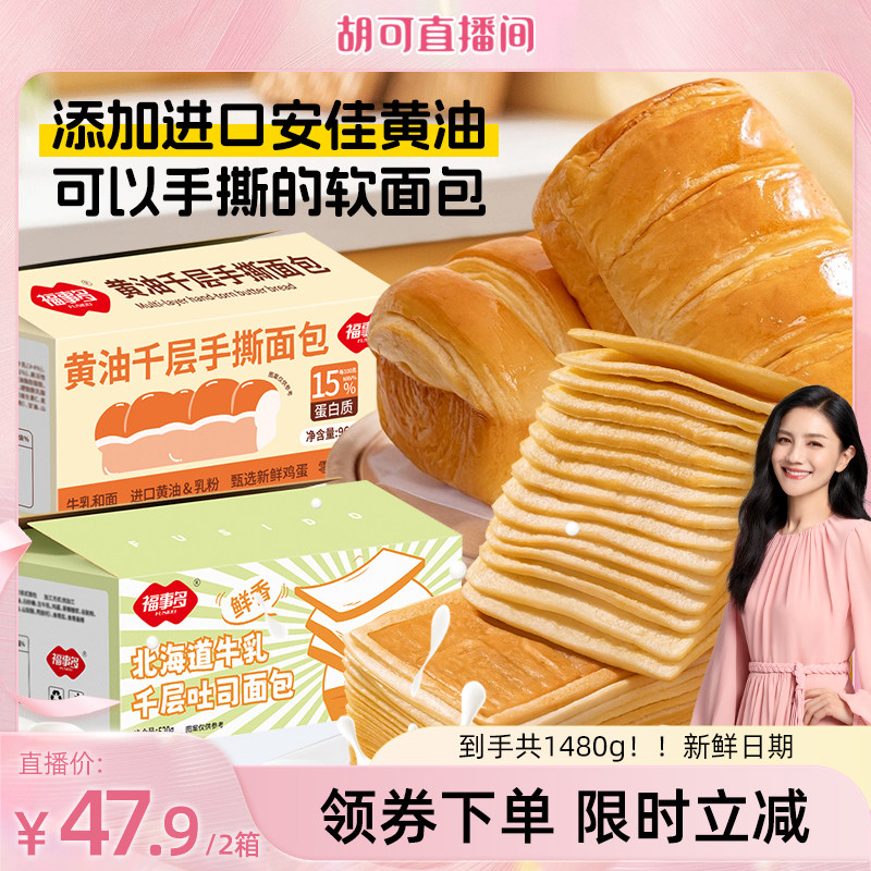 【胡可直播间】福事多黄油千层软手撕北海道软吐司组合装福利秒杀