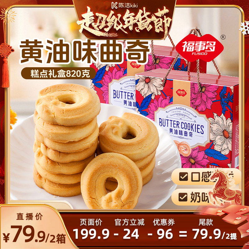 【K姐直播间】福事多曲奇礼盒820g饼干大礼包春节送礼