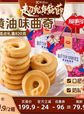 【K姐直播间】福事多曲奇礼盒820g饼干大礼包春节送礼