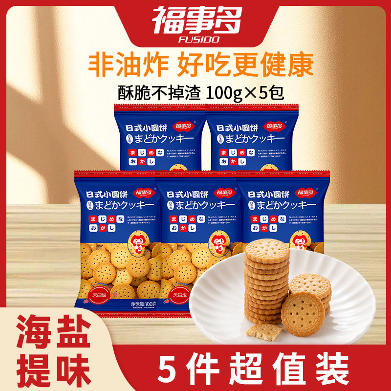 【秒杀专属】福事多日式海盐奶味小圆饼福利秒杀零食休闲食品