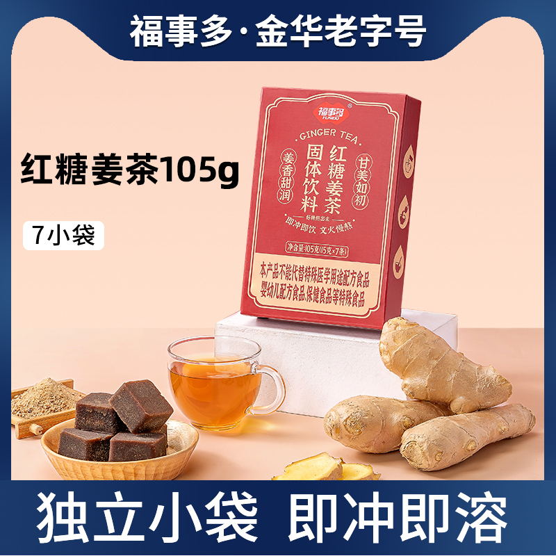 福事多红糖姜茶老姜生姜汁糖水冲泡饮品送女友独立小包装免熬煮 咖啡/麦片/冲饮 中式养生冲饮 原图主图