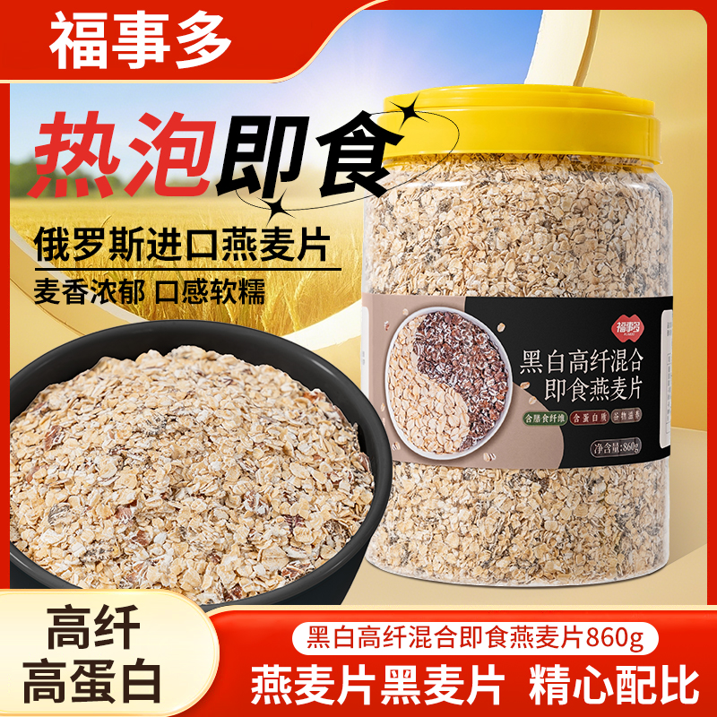 福事多黑白高纤混合即食燕麦片860g营养早餐谷物冲泡饱腹免煮代餐