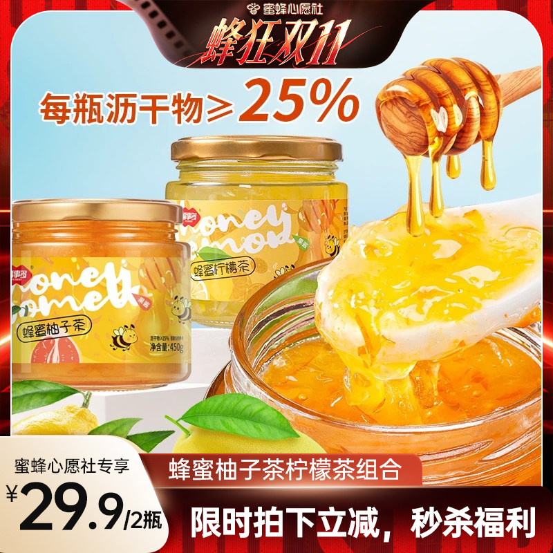 【蜜蜂心愿社】福事多450g*2罐蜂蜜柠檬柚子茶组合装饮品冲泡果茶
