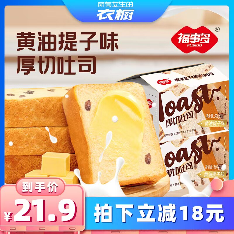 【所有女生的衣橱直播间】福事多黄油提子厚切吐司面包500g*2箱