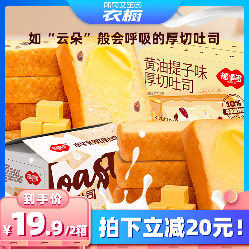 【所有女生的衣橱直播间】福事多厚切水牛乳吐司+厚黄油提子吐司