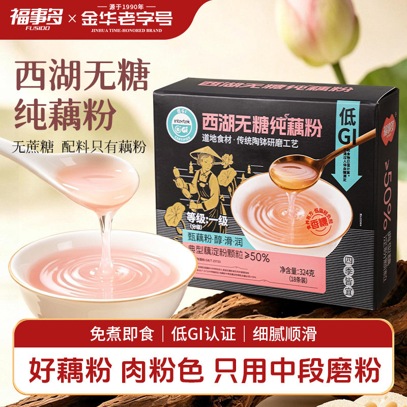福事多无糖纯藕粉低GI西湖特产无添加独立小包装官方旗舰店正品