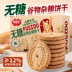福事多无糖谷物杂粮饼干健康营养早代餐休闲零食小吃饱腹充饥解馋