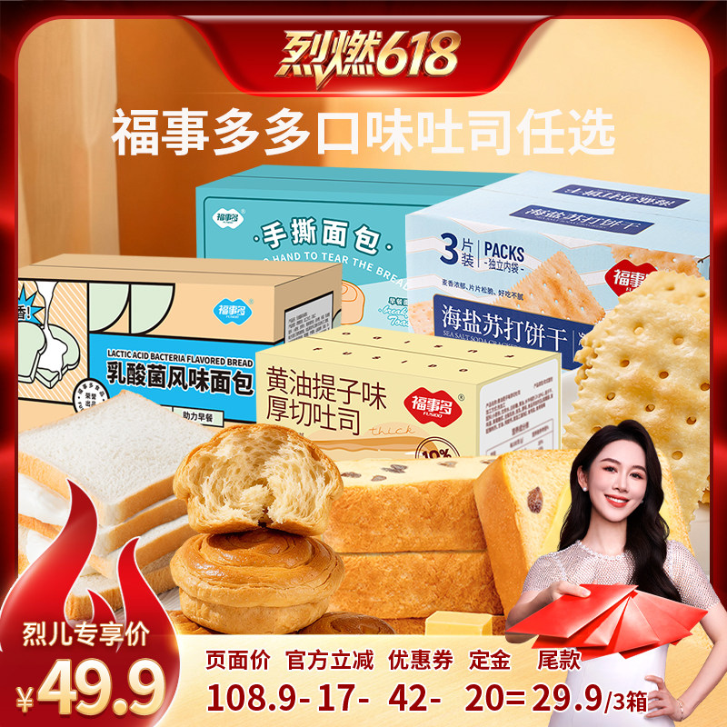 【烈燃618！0元付定】福事多多口味夹心厚切吐司面包饼干组合
