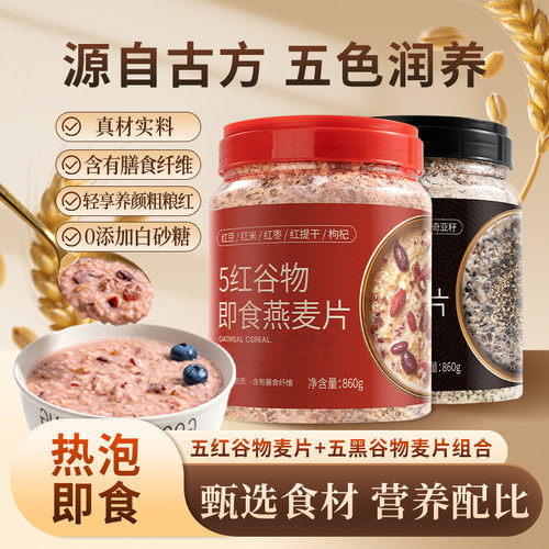 福事多即食冲饮五黑五红谷物麦片