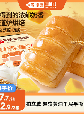 【李佳琦直播间】爆款福事多柔软绵密黄油千层手撕面包960g组合