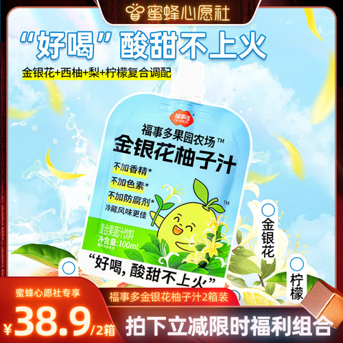 【蜜蜂心愿社】福事多金银花柚子汁0添加好喝不上火