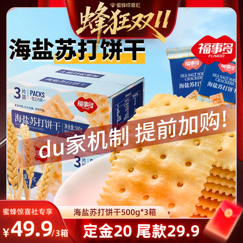 【蜂狂双11】福事多海盐苏打饼干薄脆早餐饼干休闲零食500g