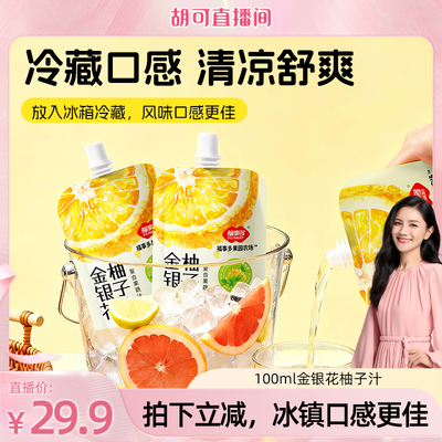 【胡可直播间】福事多金银花柚子汁0添加好喝不上火65%柚子茶组合