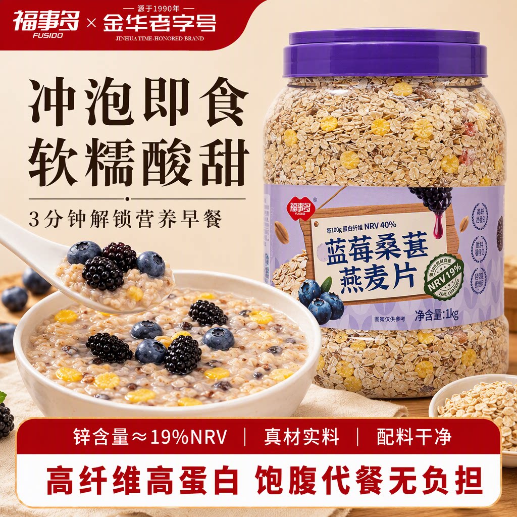 福事多蓝莓桑葚燕麦片1Kg即食免煮果粒麦片营养早餐代餐饱腹冲泡