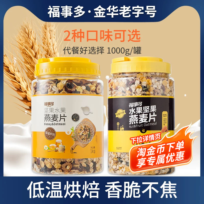 福事多 蜂蜜烘焙坚果水果燕麦片1kg罐装营养代早餐即食冲饮食品
