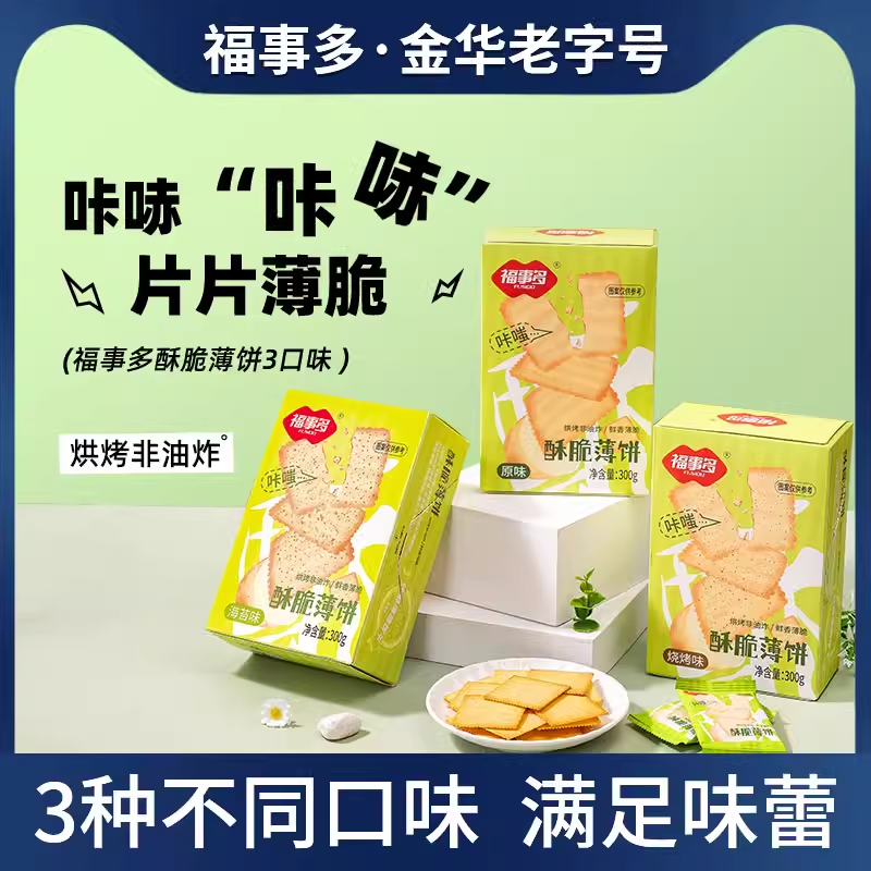 福事多酥脆薄饼300g原味饼干营养早餐小吃烧烤味独立包装休闲零食