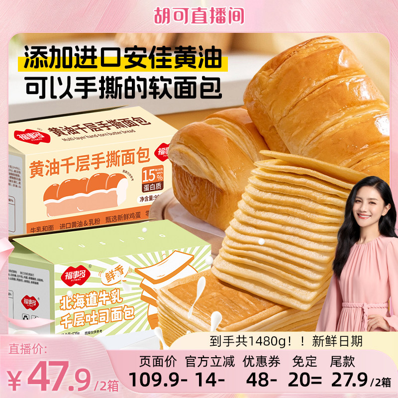 【付定！胡可直播间】福事多黄油千层软手撕北海道软吐司组合装