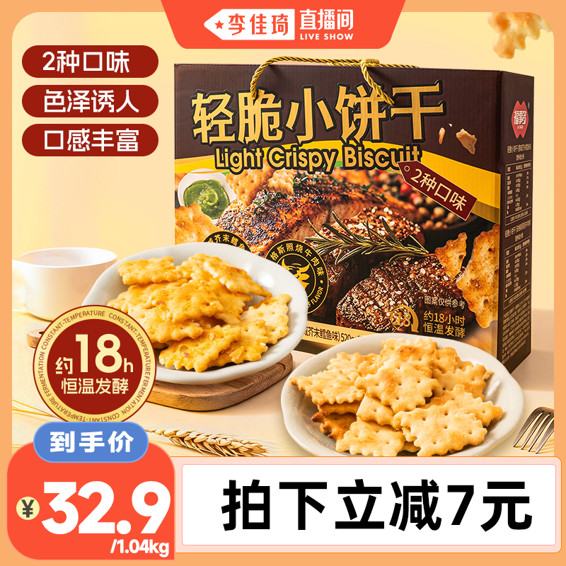 【李佳琦直播间】福事多芥末鳕鱼牛肉轻脆小饼干两口味组合装