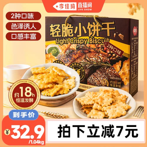 【李佳琦直播间】福事多芥末鳕鱼牛肉轻脆小饼干两口味组合装
