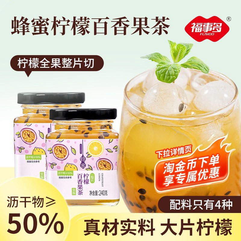 福事多蜂蜜柠檬百香果茶240g*2罐装夏季冲饮水果茶泡水喝的东西