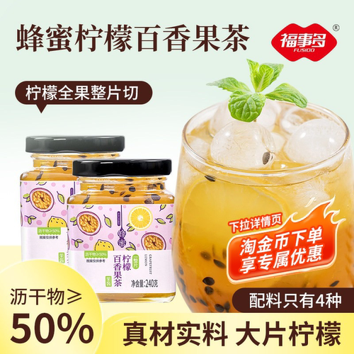福事多百香果柠檬蜂蜜茶水果茶酱