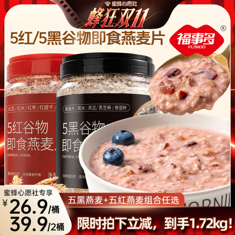 【蜜蜂心愿社】福事多五黑五红谷物麦片黑芝麻红豆膳食纤维营养