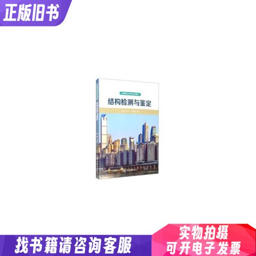 结构检测与鉴定 简斌 编 重庆大学出版社 9787568921473 正版旧书